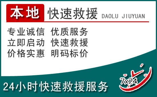 甘南州附近24小时道路救援电话