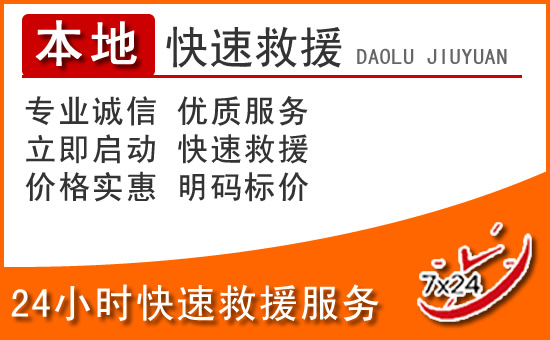 甘南州24小时高速公路汽车救援电话